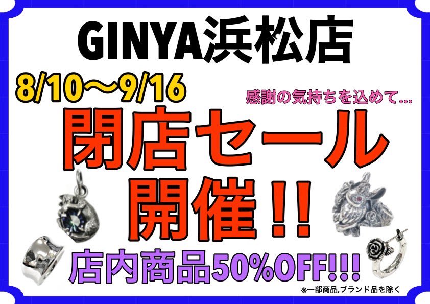 ginya_hamamatsu's tweet photo. 【GINYA浜松店閉店のお知らせ】

GINYA浜松店は2024年9月16日をもちまして、閉店する運びとなりました。

感謝の気持ちを込め、明日8/10から閉店セールを開催します。

対象商品50％OFFとなりますので、是非ご来店ください。(ブランドなど一部商品を除きます。)

お待ちしております‼️

#ginya浜松 https://t.co/P9g0d6xOzm