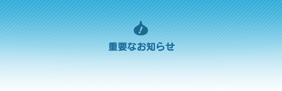 DQWalk's tweet photo. 8/9(金)15:00より販売いたしました『ウォークDAY記念パス』について不具合を確認したため、販売を一時中止しております。
すでにご購入いただいたお客様につきましては、修正が完了後改めてご案内をさせていただきます。
ご迷惑をおかけいたしますことをお詫び申し上げます。
#DQウォーク #ドラクエウォーク