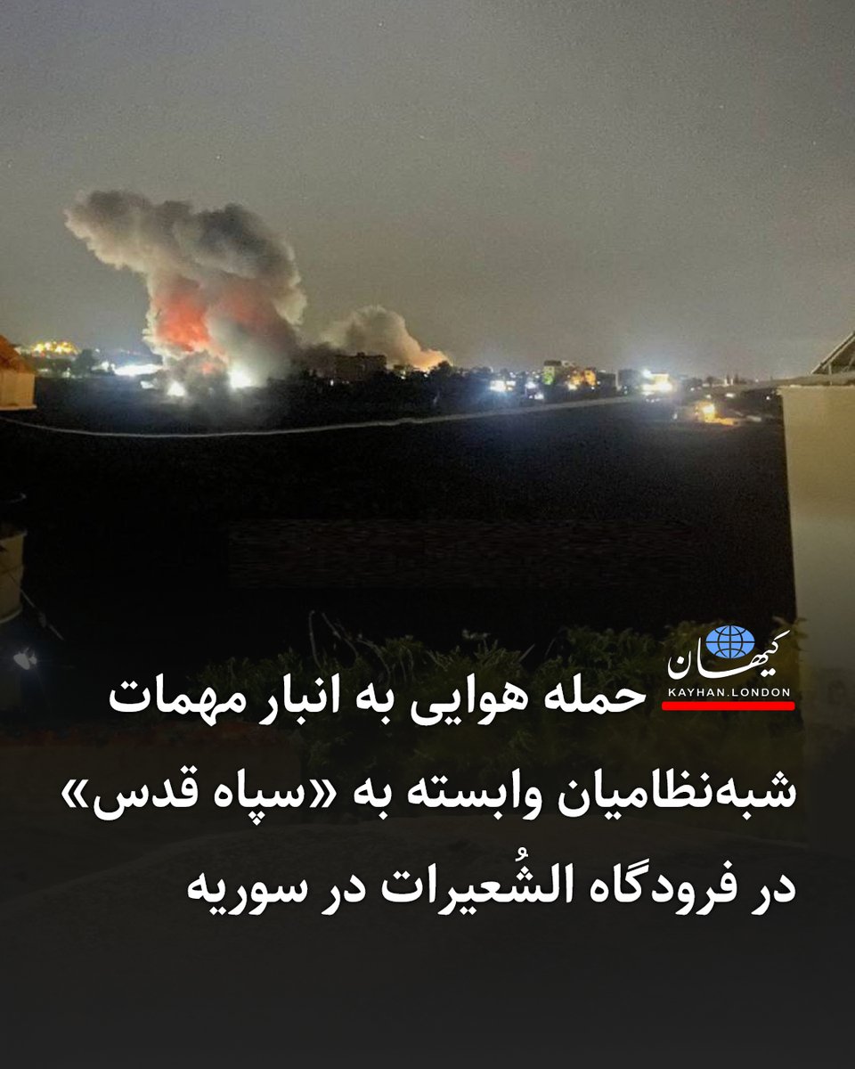 حمله هوایی به انبار مهمات شبه‌نظامیان وابسته به «سپاه قدس» در فرودگاه الشُعیرات در سوریه

-پایگاه هوایی الشُعیرات در استان حُمص در غرب سوریه پنجشنبه شب هشتم اوت (۱۸ امرداد) هدف حمله هوایی قرار گرفت. رژیم سوریه و عوامل سپاه پاسداران انقلاب اسلامی از این فرودگاه برای انتقال محموله