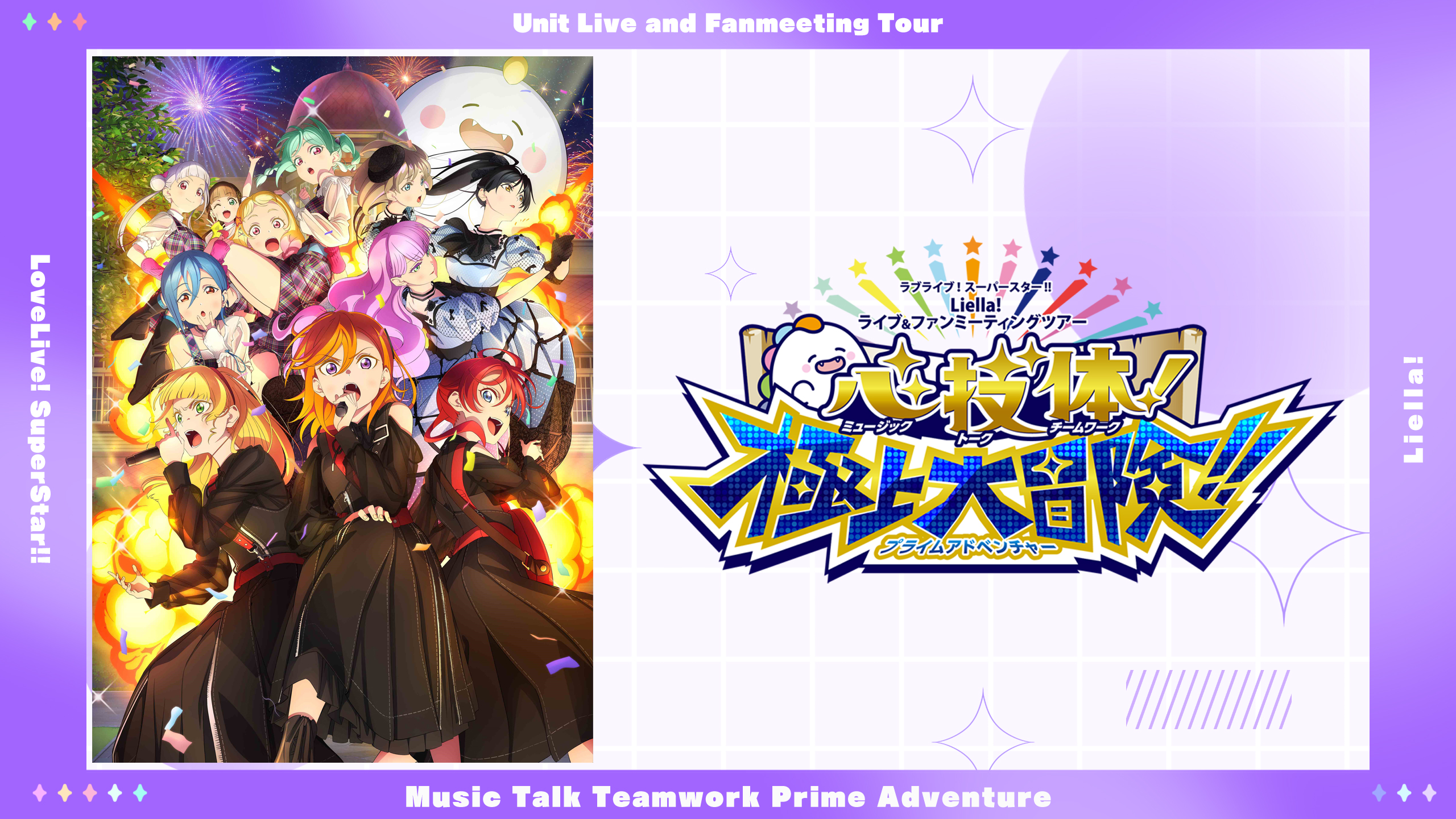ラブライブ！スーパースター!! Liella! ユニットライブ