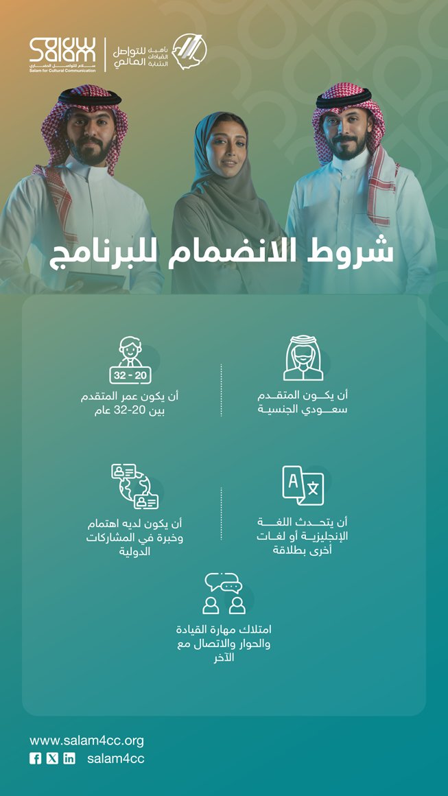 لا تفوت فرصتك لتمثيل المملكة في المحافل الدولية!
ينطلق التسجيل في برنامج تأهيل القيادات الشابة بنسخته السابعة خلال الفترة 10-2024/8/29م
#YLP