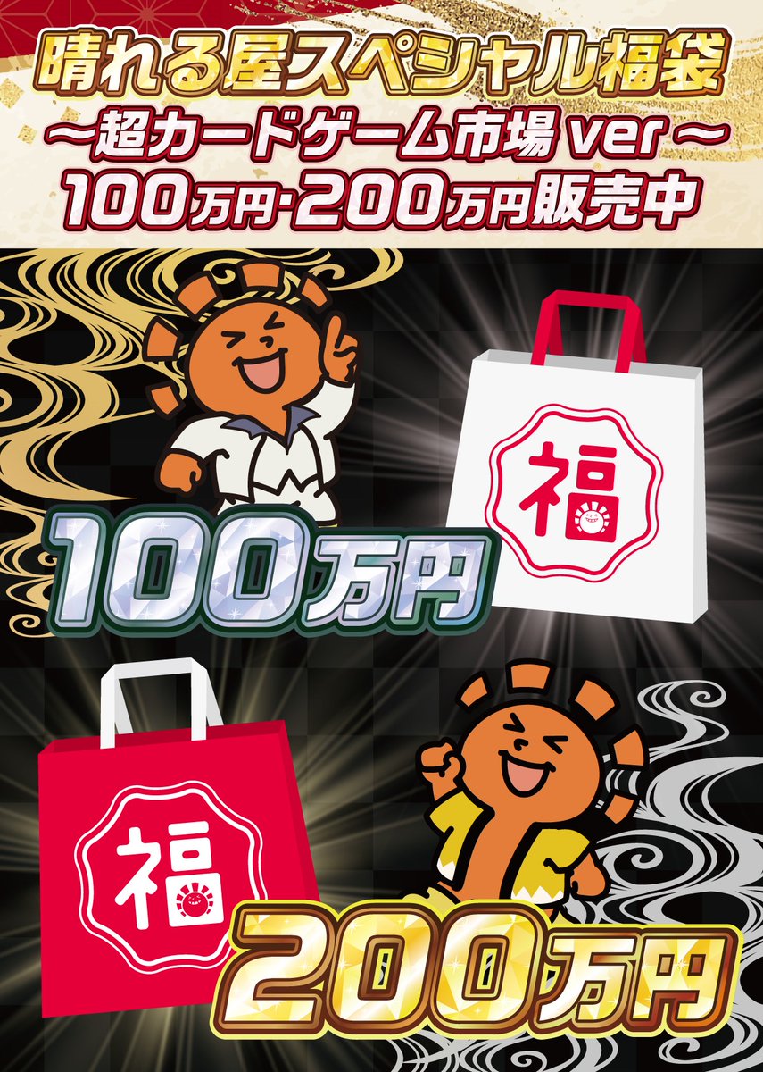 今年も『超カードゲーム市場』へ出店します🎊 晴れる屋ブースではお得な高額福袋を販売‼ ✨100万円福袋✨ 🎉200万円福袋🎉  それぞれ限定1点ずつご用意してます🤩 内容はお見せ出来ませんが、超豪華な内容になっております！🔥 8月11日はぜひ秋葉原へ‼ #超カードゲーム市場  ...