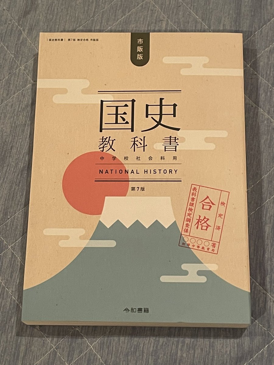 『伊達のセンター標準日本史　伊達日角先生　第6回授業ノート』　　+α 令和書籍