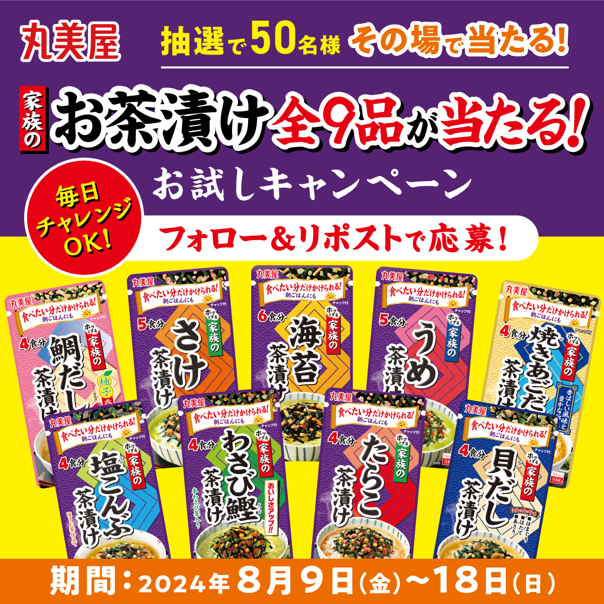 ＼その場で当たる✨毎日チャレンジOK！／
家族のお茶漬けシリーズ全品お試しキャンペーン‼️

「家族のお茶漬け全9品」を抽選で合計50名様に🎁
全9品の中で気になるアイテムはありますか？！

応募方法
1️⃣<a href="/marumiya_jp/">丸美屋食品【公式】</a>をフォロー
2️⃣本投稿をリポスト
当選者にのみ即DM

📅8/17 11:59まで