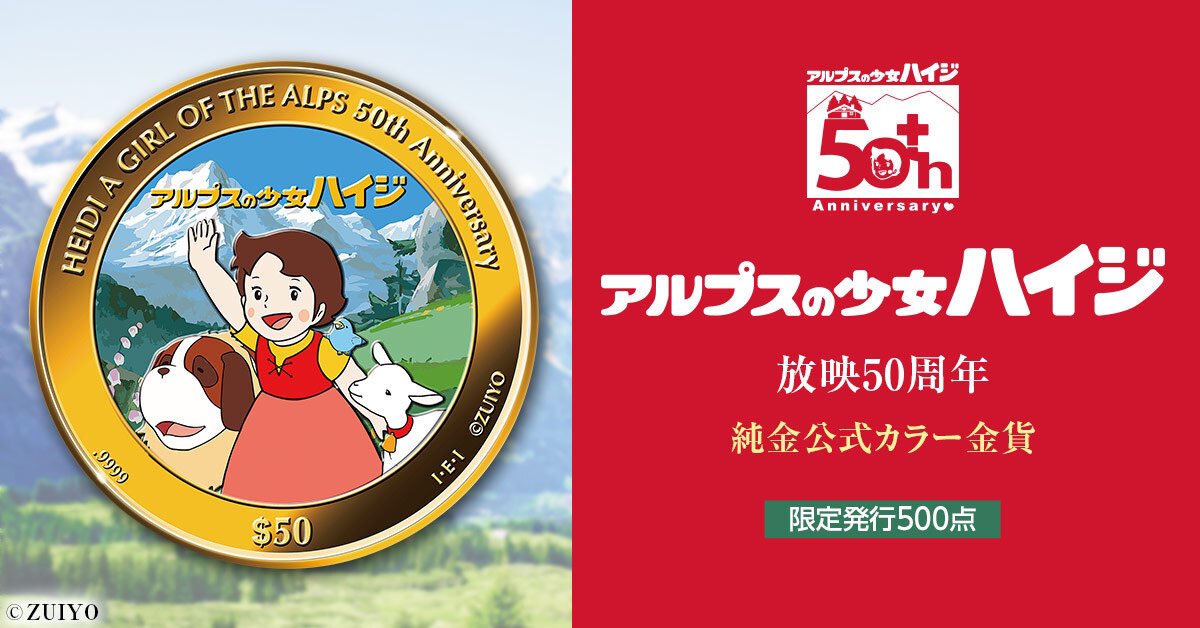 official_heidi's tweet photo. 放映50周年記念『アルプスの少女ハイジ』純金公式カラー金貨、新発売!純度99.99%、発行わずか500点の記念貨幣です。
#PREMICO
詳しくは↓
https://t.co/4S4kDVOYsa
#アルプスの少女ハイジ
#ハイジ50th https://t.co/dO6rwkncFK