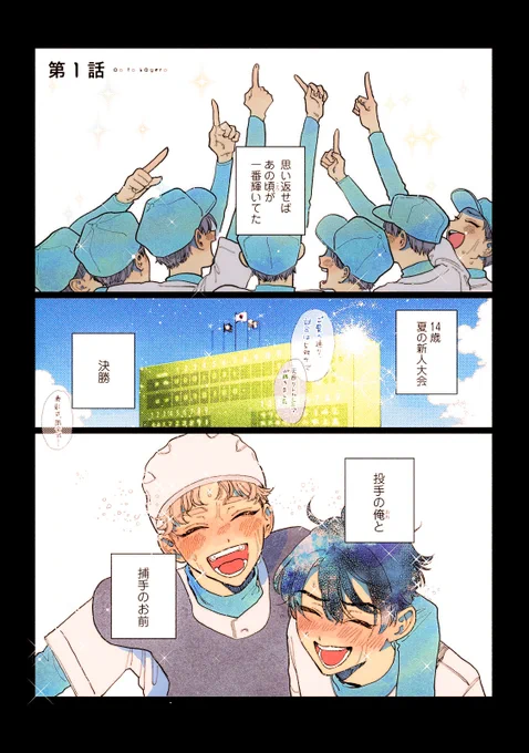 元バッテリーと現バッテリーの間で揺れ動く、
アオハル×野球×三角関係BL  1/13
#創作BL #商業BL #漫画が読めるハッシュタグ 