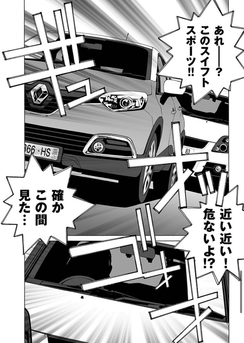 『#彼女のカレラ RS』配信スタート!
#麻宮騎亜
エマのルノー・キャプチャーの後ろを走るスズキ・スイフトスポーツ。まさか、このスイフトスポーツが……!
https://t.co/oImxvXODyi