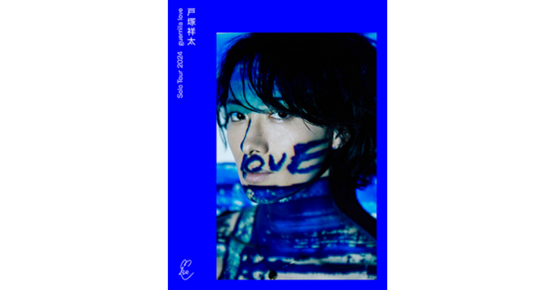 戸塚祥太 Solo Tour 2024 guerrilla love 写真集 A.B.C-Z 戸塚祥太 写真集 販売 Solo Tour 2024 guerrilla love [難小