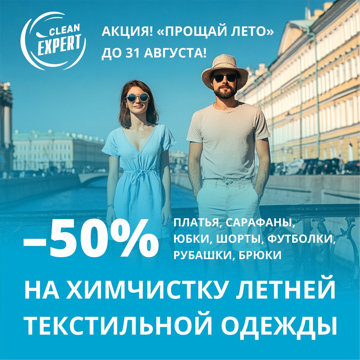 cleanexpert1992's tweet photo. Скидка 50% на химчистку летней одежды! 👗👚👖

Уважаемые заказчики!
В период с 9 по 31 августа в химчистке "Клин Эксперт" действует скидка 50% на химчистку летней одежды из текстиля.

☀️ Лето подходит к концу, и самое время позаботиться о чистоте и… https://t.co/QYQMefa63G https://t.co/o4MDHyt5if