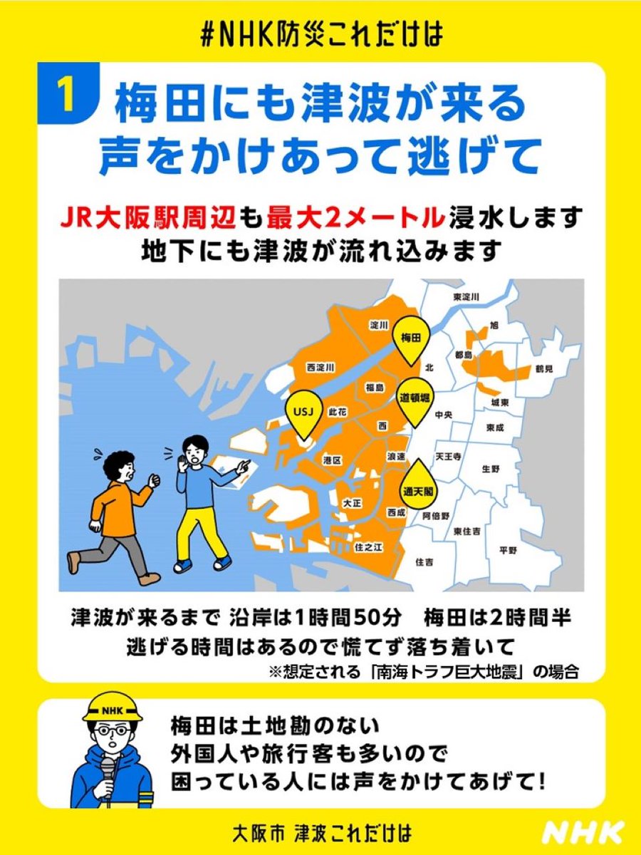nhk_ikiruskill's tweet photo. 大阪に旅行する方へ

大阪市で南海トラフ巨大地震が起きたら…
✅梅田にも津波が来る
JR大阪駅周辺は最大2mの浸水
✅新御堂筋より東へ逃げて

夏休み、旅行に行く方は、ハザードマップで現地のリスクを確認してくださいね

👇大阪市以外の情報もありますhttps://t.co/mXuQmn6eHB https://t.co/Ekrur60D4O