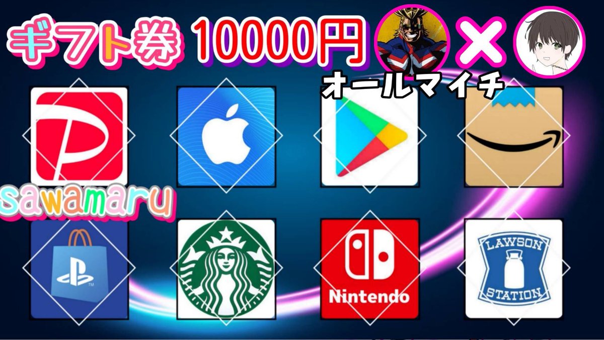 sawada46493's tweet photo. /
お好きなギフト券10000円

抽選で1名様にプレゼント
\

（応募方法）
①このツイートいいね＆リポスト
②私と@oneforall_000 のフォロー

（締切）
8/16 23:59 まで

抽選結果はポストにて発表致します。 https://t.co/1sWlliLASV