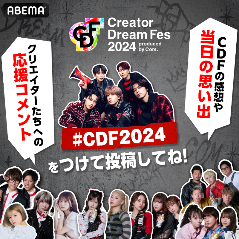 CreatorDreamFes's tweet photo. 🔴【#CDF2024】チャレンジ
／
X（旧Twitter)にて
#CDF2024 を使って投稿しよう！
＼
投稿件数によって写真を公開していくよ📸

🌟参加方法🌟
① 本日から「#CDF2024」を使用して投稿
②1万件達成でフォトギャラリーを大公開！

みんなで力を合わせてフォトギャラリーを解禁しよう！
#CreatorDreamFes
