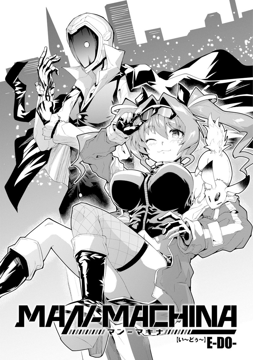 本日発売の月刊少年ガンガンに読み切りの『MAN-MACHINA』が載っています!
メスガキとロボ男のバディものとか好きなもん詰め込みましたのでよろしくです!(^*^)
https://t.co/kLWMOlD05e 