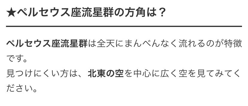 qod_je's tweet photo. 今月の楽しみ！三大流星群の1つ！
ペルセウス座流星群⭐️

8月12日極大だから、8月11日～13日オススメ！
条件がよければ1時間あたり40～60個程度見れるかも✨️ 北東の空✨️ https://t.co/0w5VJC8zpL