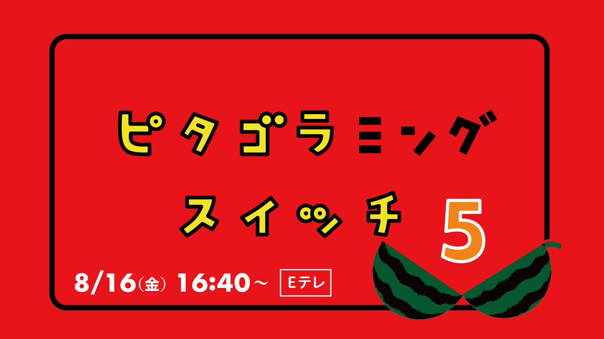 お知らせ】本日予定されていた『ピタゴラミングスイッチ5』は、台風