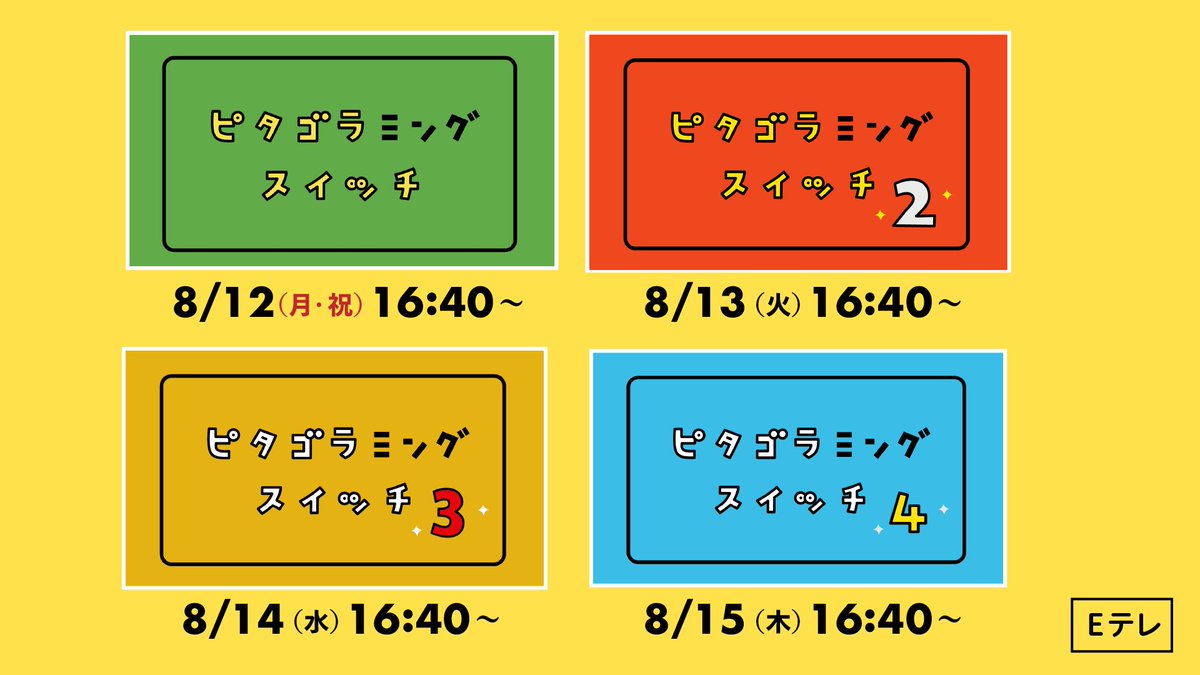 ピタゴラの特番『ピタゴラミングスイッチ5』が、8月16日（金）16:40