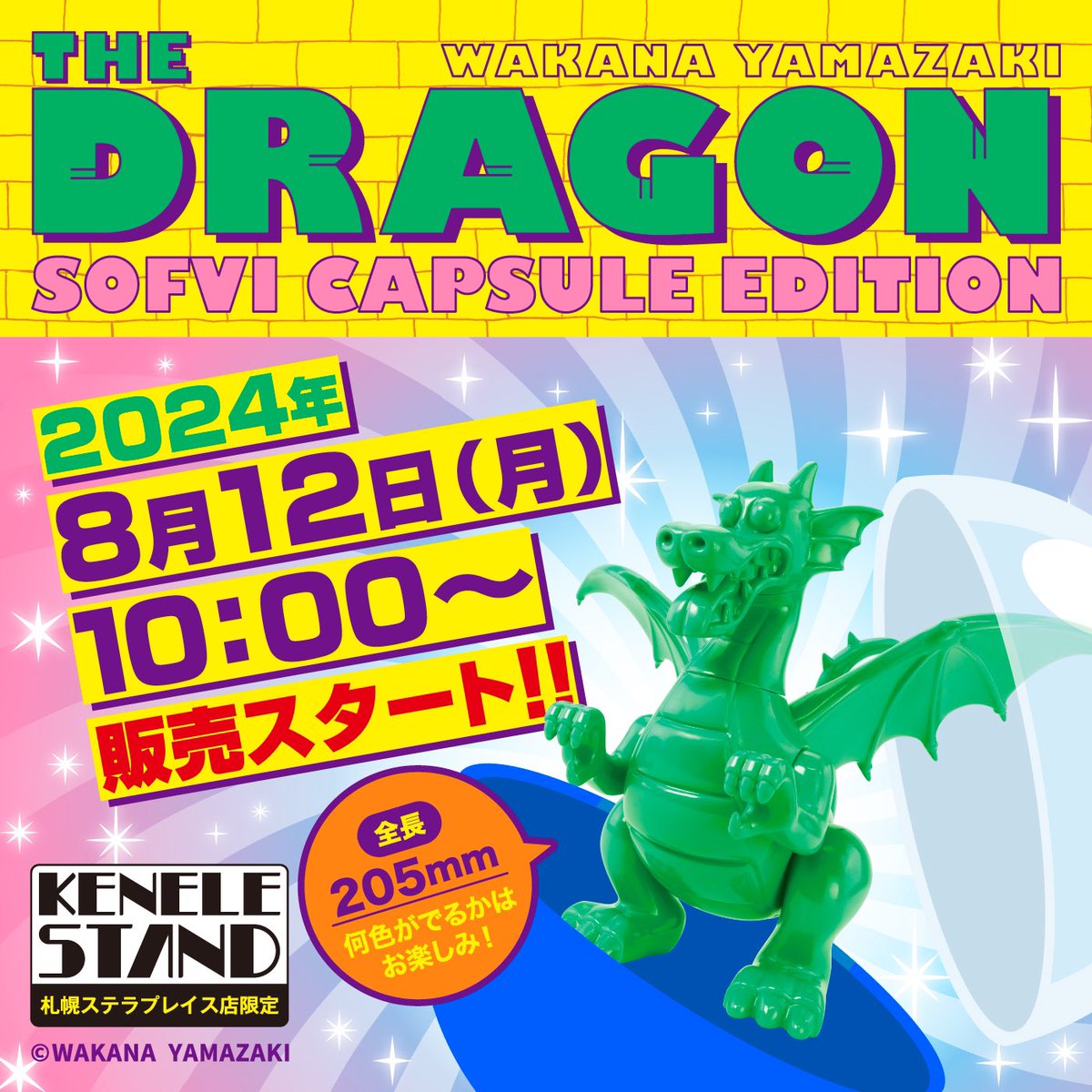 山崎若菜 ドラゴン ソフビ カプセル エディション ステラプレイス限定 a ⚡️NEWS⚡️ 「“ドラゴン”ソフビ カプセル エディション」 8月12