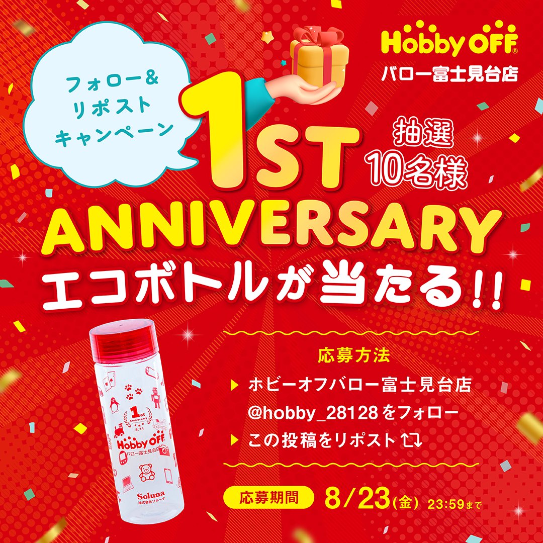 ＼ホビーオフ『エコボトル』が当たるキャンペーン／

ホビーオフバロー富士見台店 1周年記念エコボトルを
抽選で10名様にプレゼント💧✨

【応募方法】
1⃣<a href="/hobby_28128/">ホビーオフバロー富士見台店</a>をフォロー
2⃣この投稿をリポスト
※8/23(金) 23:59まで

当選者には後日DM✉
リプ欄の規約もご確認ください👇