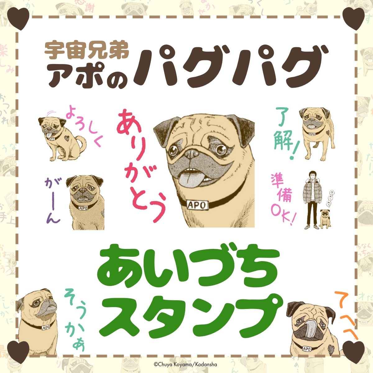 /
#パグの日 記念🎊
新作LINEスタンプが登場!💨
\

#宇宙兄弟 に登場する幸運を呼ぶ犬、アポ。
大好評のぜ〜〜〜んぶアポまみれなLINEスタンプの第二弾が本日発売✨

トークで使いやすい、あいづちを増やしたバージョンです🎶

👇全40種のスタンプをチェックしてみてね!
https://t.co/pI5hkjDQ2b 