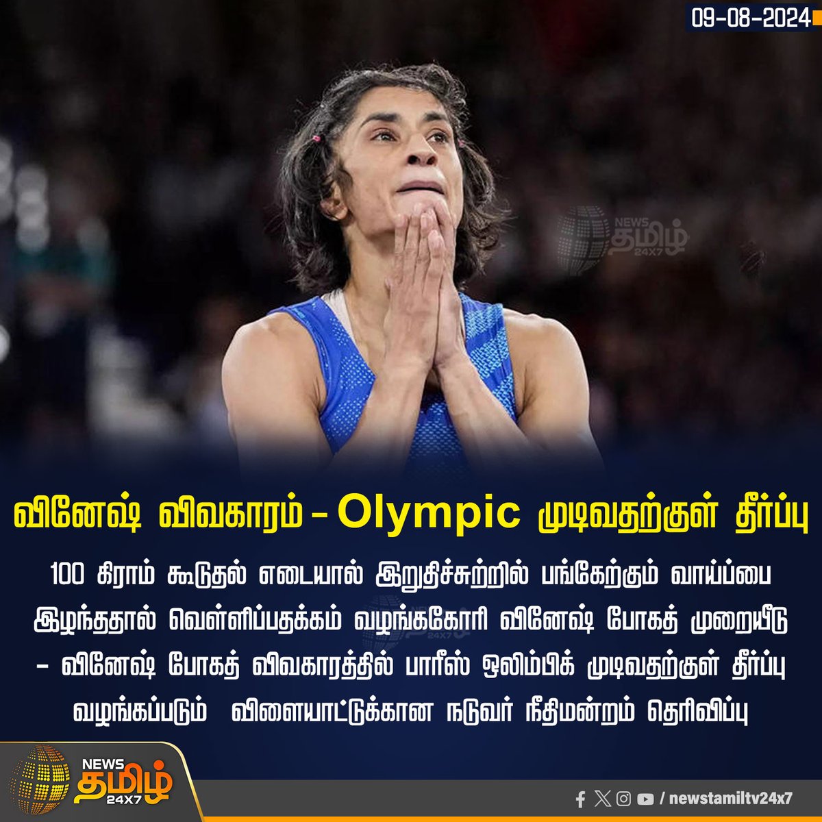 NewsTamilTV24x7's tweet photo. #Olympicupdate | வினேஷ் விவகாரம் - Olympic முடிவதற்குள் தீர்ப்பு
#Newstamil24x7 | #Paris | #Olympics | #VineshBhogat | #Vineshcase | #extraweight | #Court https://t.co/fpArTsbrIZ