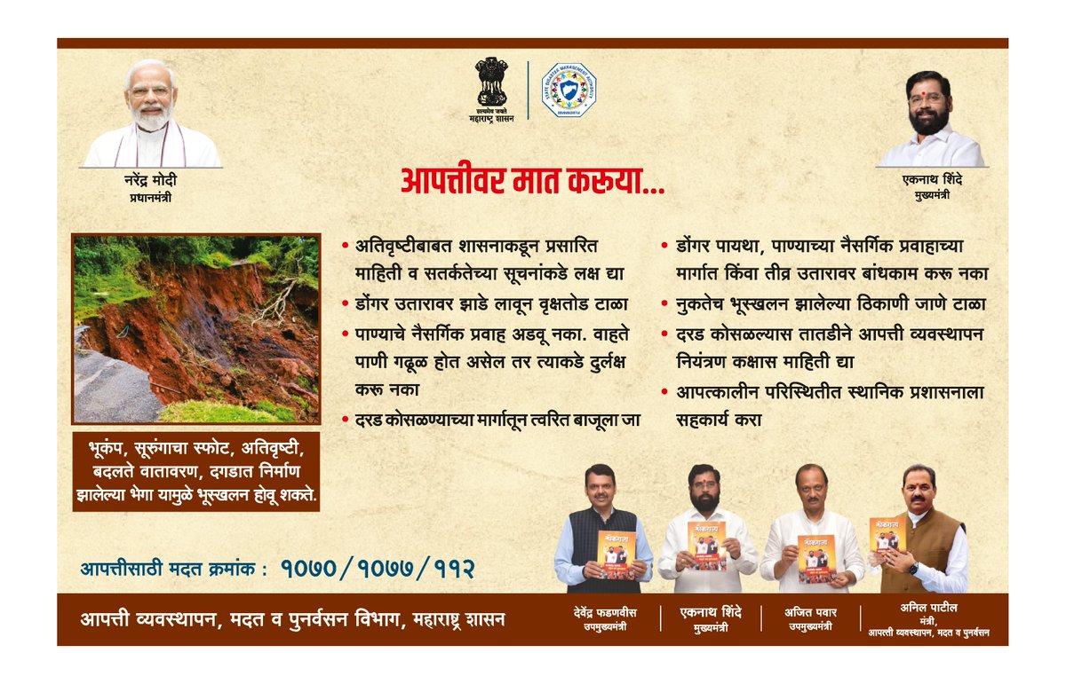 Info_Pune's tweet photo. आपत्तीवर मात करुया... भूकंप, सुरुंगस्फोट, अतिवृष्टी, बदलते वातावरण, दगडातील निर्माण झालेल्या भेगांमुळे भूस्खलन होऊ शकते... सावध रहा, सतर्क रहा... आपत्कालीन परिस्थितीत स्थानिक प्रशासनास सहकार्य करा.

आपत्तीसाठी मदत क्र. १०७०/१०७७/११२

#DisasterAware https://t.co/1z911fjzk6