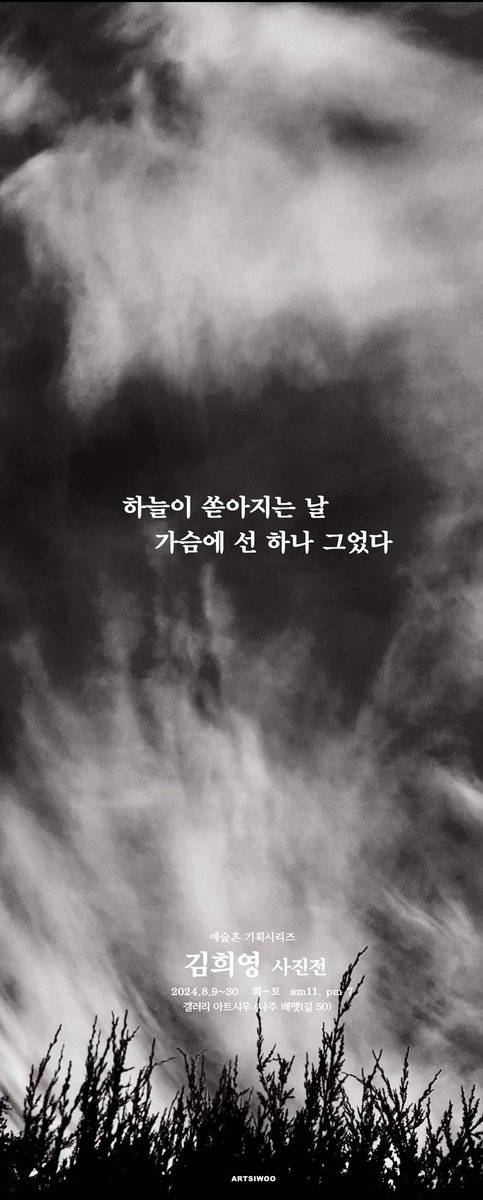 사각 프레임 안으로 들어가면 내 세상이다
세상을 단절하는 나만의 놀이다
무엇을 찍을 것인가 생각하지 않는다
무엇이 찍혀있는지 살펴본다
내 사진은 나만큼 생채기가 나 있고 볼품없다 
김희영 사진전
< 하늘이 쏟아지는 날  가슴에 선 하나 그었다 > 2024.8.9 ~ 30. 아트시우 (나주 배벳1길50)