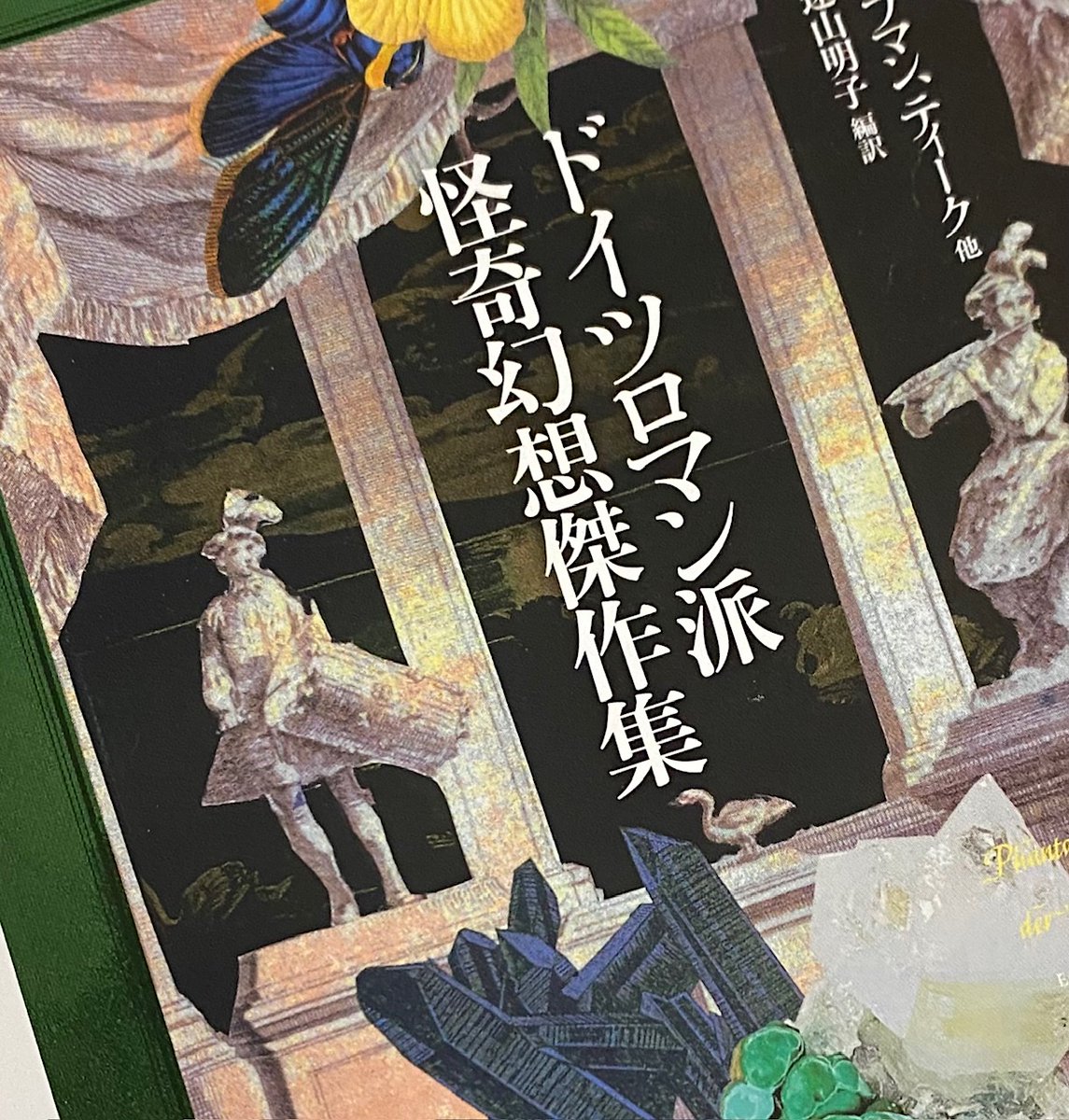 Fantas_magorie's tweet photo. 『ドイツロマン派怪奇幻想傑作集』（ホフマン、ティーク 他／遠山明子 編訳｜創元推理文庫）カバーを責了しました。"不条理な運命に翻弄され狂気と正気の狭間でもがき苦しむ人々の姿を描く" 9篇。カバーコラージュは西山孝司、カバーデザインは柳川貴代、9月11日刊です。
https://t.co/xBrMwzjyih https://t.co/zu7DolGuuX