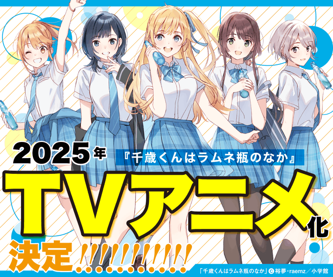 千歳くんはラムネ瓶のなか 2025年 アニメ化決定🎉 魅力はたくさん