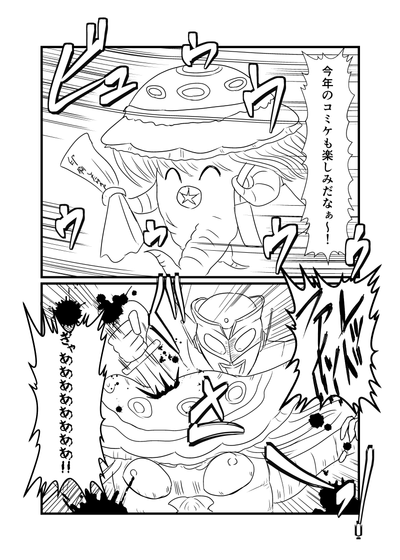 コミケ期間中に台風が直撃しそうなので正義のヒーローに何とかしてもらう落書き漫画を描きました。 