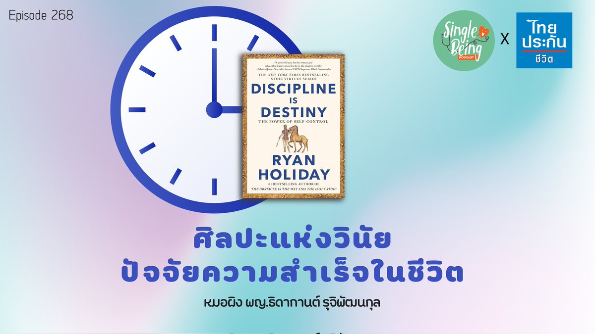thidakarn's tweet photo. บางคนเก่ง แต่ไม่ประสบความสำเร็จ เพราะขาดปัจจัยสำคัญคือวินัย ชวนฟังวิธีสร้างวินัยให้ชีวิตปังขึ้นในทุกด้านค่ะ
#singlebeing

Youtube : https://t.co/fLOxEYDv72
Soundcloud : https://t.co/0gVSmUc7AQ
Spotify : https://t.co/HnJHJfEAmE
Podbean : https://t.co/8pyQMRPR8e https://t.co/0OBwxckB18