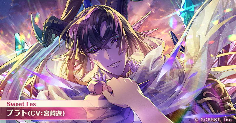💗Sweet Fes 開催中💗 🗝Sweet Fes ブラト（CV:#宮崎遊）の覚醒