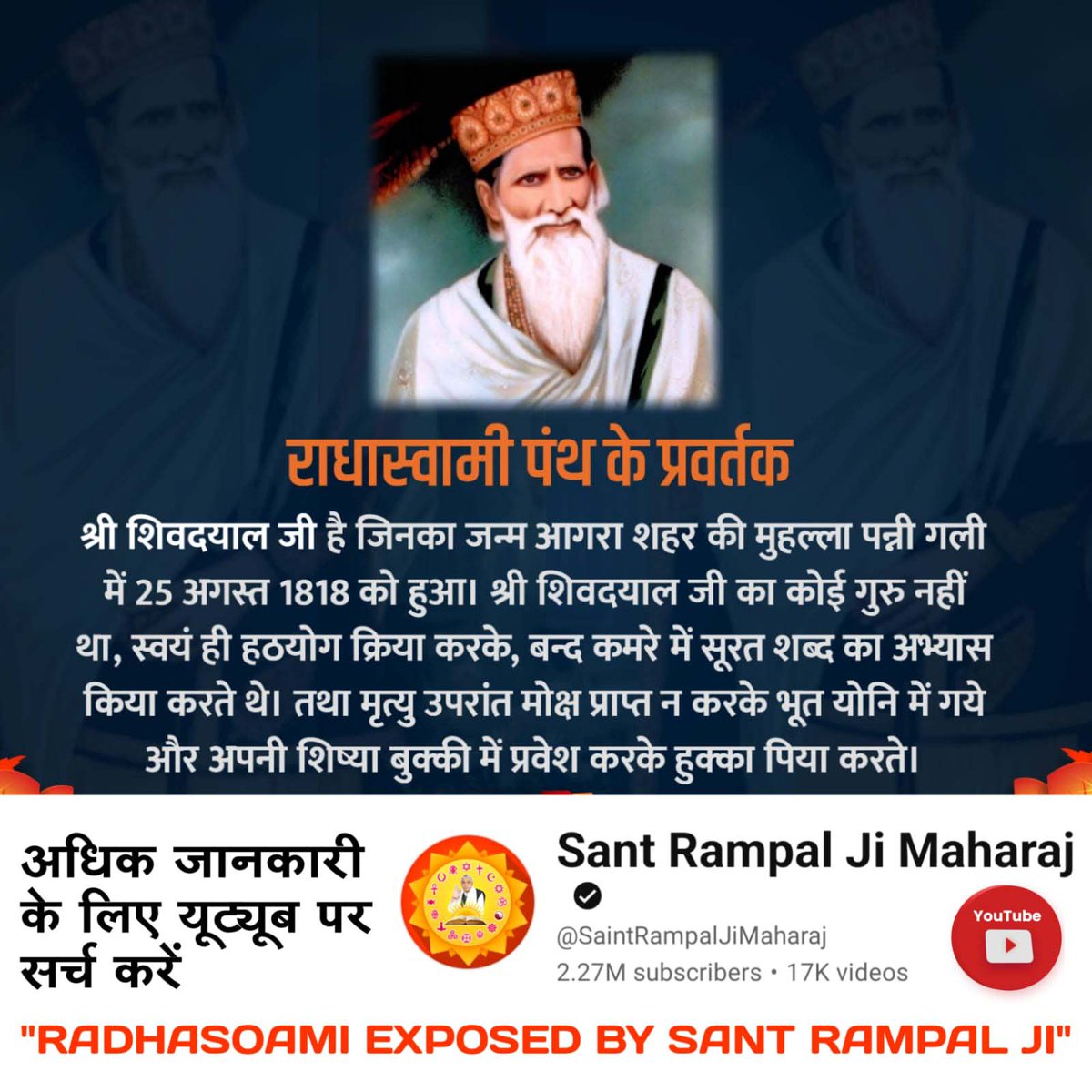 BantiDassi's tweet photo. #राधास्वामी_निगुरा_पंथ
RadhaSoami Exposed
सतपुरुष, सतलोक, सारनाम एवं सतनाम को एक ही बताने वाले राधास्वामी पंथ द्वारा पांच नाम (ओंकार, ज्योति निरंजन, ररंकार, सोहं, सत्यनाम) बताये जाते हैं। जबकि ये नाम काल के हैं। जिसका प्रमाण पुस्तक ‘‘घट रामायण‘‘ पहला भाग के पृष्ठ 27 में है जिसमें https://t.co/VNqpsHwvZw