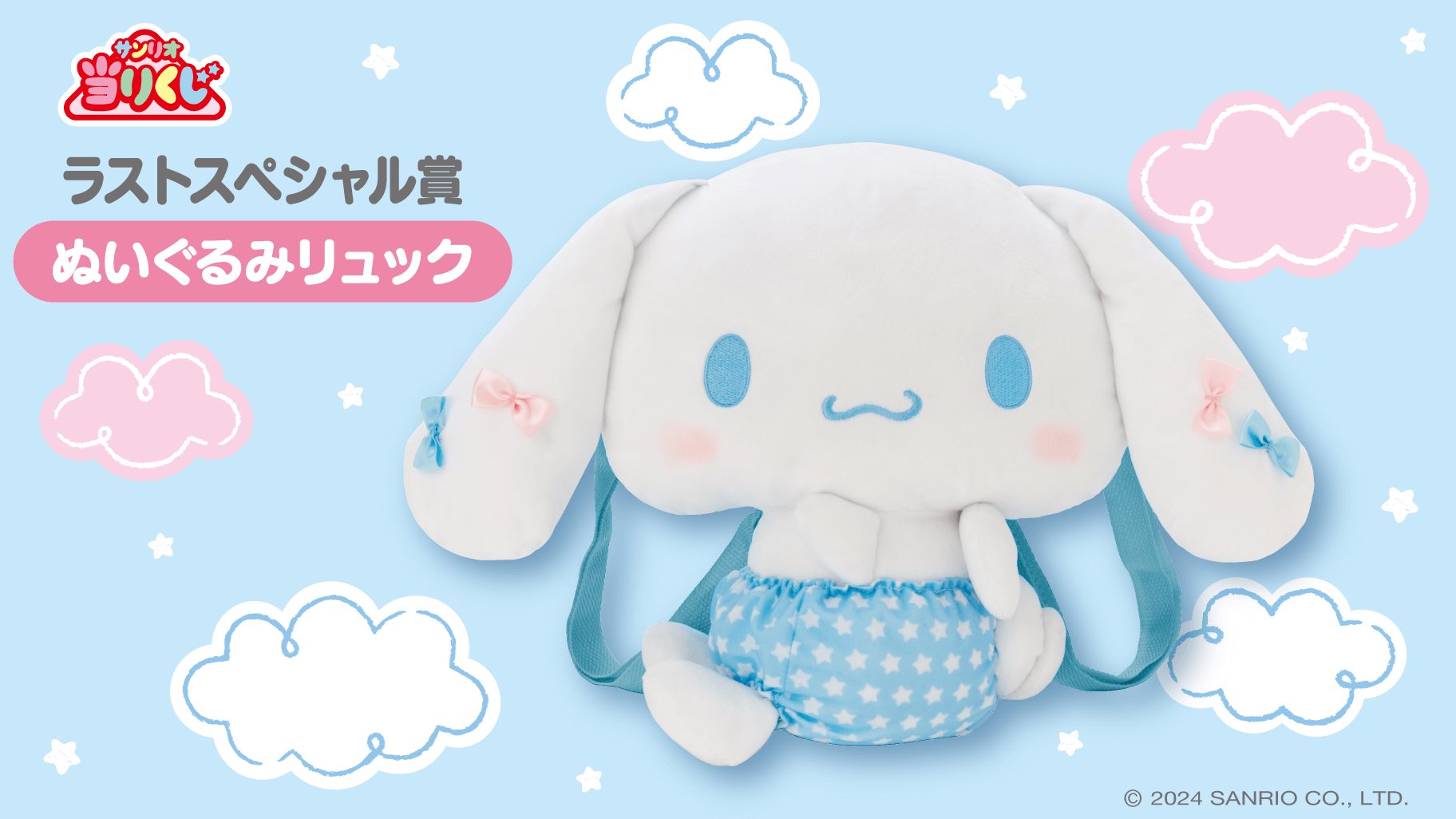 【２点】サンリオ 当りくじ シナモン ぬいぐるみ　ラストスペシャル ラストワン 2点】サンリオ 当りくじ シナモン ぬいぐるみ ラストスペシャル