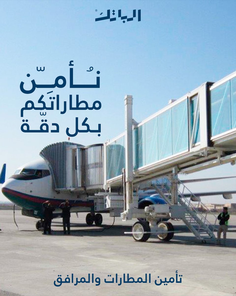 AlbatekIraq's tweet photo. حافظ على راحة بالك مع تأمين شامل للمرافق والمطارات✈️🚢

خليك بأمان ويَّه الباتك🛡

و تواصلوا معنا من أجل إستشارة
داخل العراق :6516
حول العالم : 009647738841570 / 009647837804538

 #تامين   #inusrance  #نقل #بضاعة #الأولى_في_العراق #الملاحة_البحرية #الملاحة_الجوية #مرافق #مطار https://t.co/yHa2yVFWew