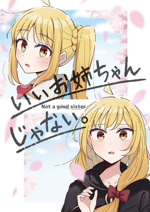 【C104新刊】
伊地知姉妹本「いいお姉ちゃんじゃない。」
星歌さんがお姉ちゃんとしての自信をなくしてしまうお話です
A5/40P/モノクロ  #C104(1/3) 