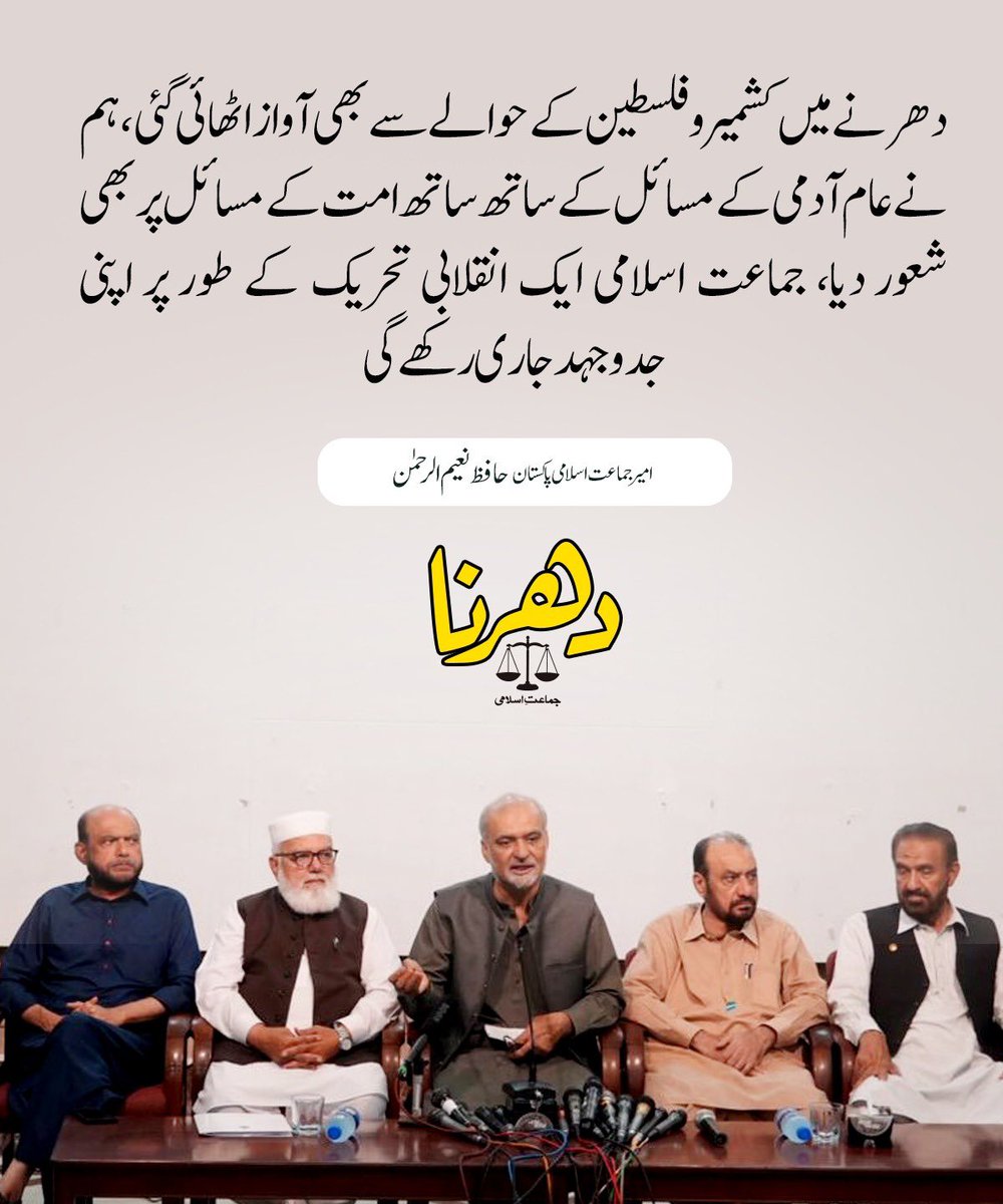 Ateequllahjan5's tweet photo. دھرنے میں کشمیر و فلسطین کے حوالے سے بھی آواز اٹھائی گئی، ہم نے عام آدمی کے مسائل کے ساتھ ساتھ امت کے مسائل پر بھی شعور دیا، جماعت اسلامی ایک انقلابی تحریک کے طور پر اپنی جدوجہد جاری رکھے گی

#حافظ_تعاقب_جاری_رکھے_گا https://t.co/bsSCf8bgBI