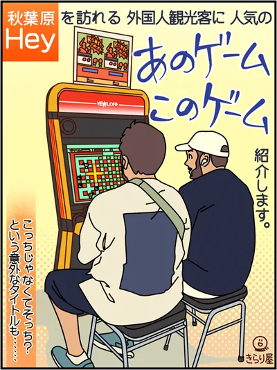 本日もHey日和、今回は外国人観光客に人気のビデオゲームを、店員さんに取材しました!
ひとつネタバレ、『スーパーマリオワールド』は珍しい基板で動いていて、日本人にとってもレアなのでぜひ遊んでみてください(KVCさんありがとうございます)。コントローラーにも萌えますよ!
#秋葉原Hey 