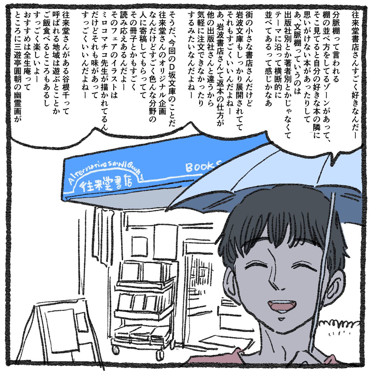 お知らせ】 東京・千駄木の往来堂書店で開催されている文庫フェア「D坂