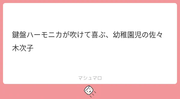 園児佐々木さん 