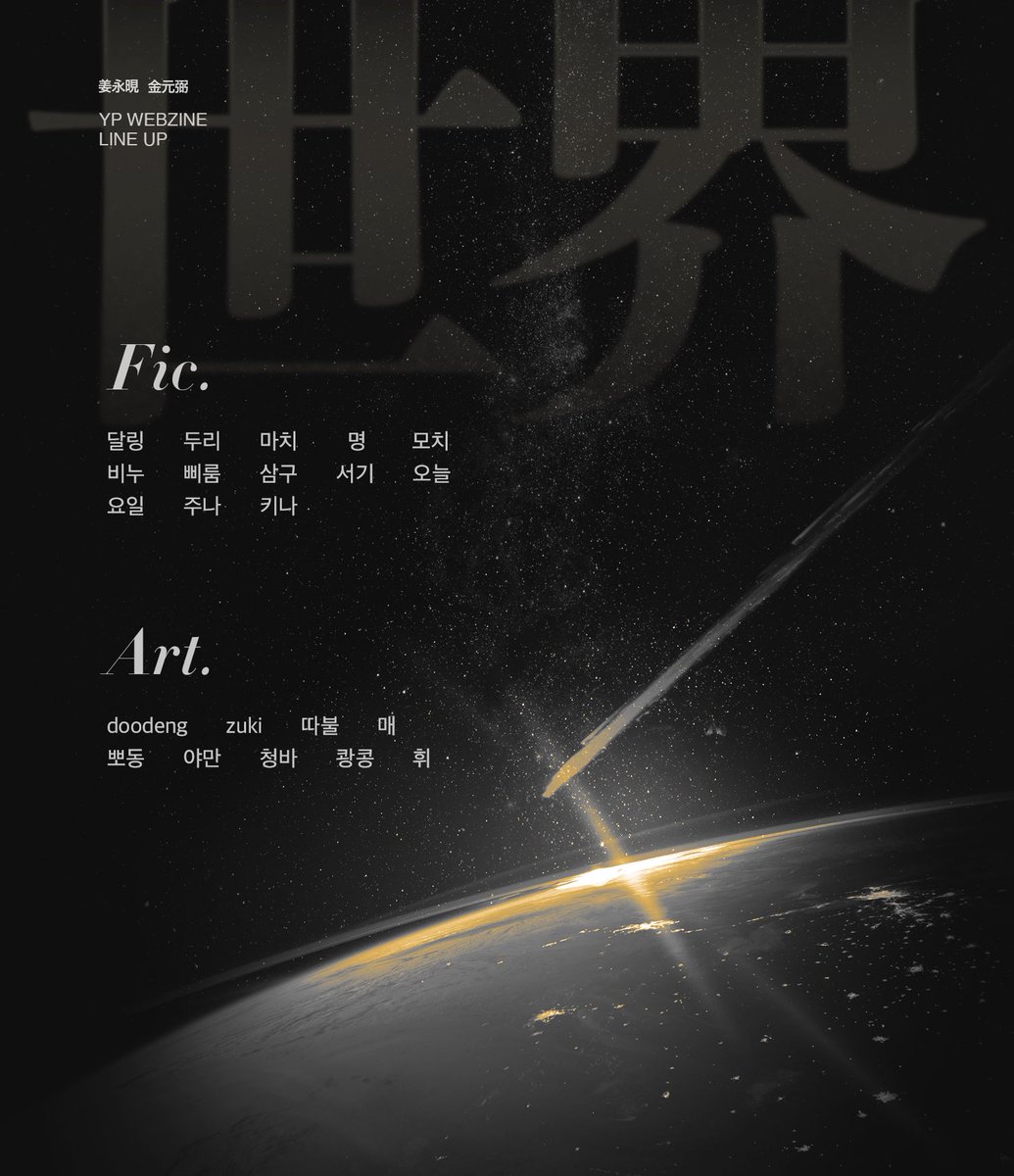 영필 웹진 : 세계世界2 tweet media