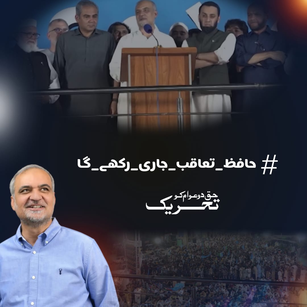 #حافظ_تعاقب_جاری_رکھے_گا