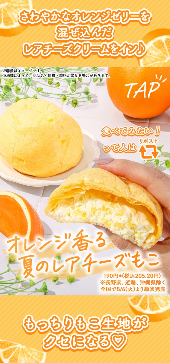 *🍊⌒*🧀⌒*🍊⌒*🧀⌒*🍊
オレンジの香りに癒される😍
*🍊⌒*🧀⌒*🍊⌒*🧀⌒*🍊

夏に食べたい！さわやかな味わい🍃
🧡「オレンジ香る 夏のレアチーズもこ」

オレンジゼリー入りのレアチーズクリームをもっちりもこ生地で包んだよ〜😋💕

夏のおやつタイムにぴったりだね🥰👒
みんなも試してみてね🙌