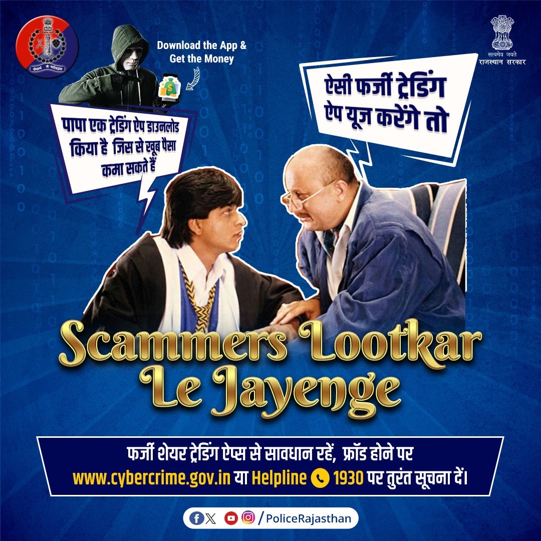 BalotraPolice's tweet image. #CyberCriminals फर्जी #TradingApp के जरिए ठग रहे हैं लोगों को।  

मोटे मुनाफे का देते हैं लालच और करवाते हैं निवेश। 

सारी रकम ठगकर, ऐप बंद करके हो जाते हैं गायब। 

फ्रॉड होने पर #हेल्पलाइन1930 या cybercrime.gov.in पर तुरंत सूचना दें।

#NoMoreCyberFraud
#RajasthanPolice
