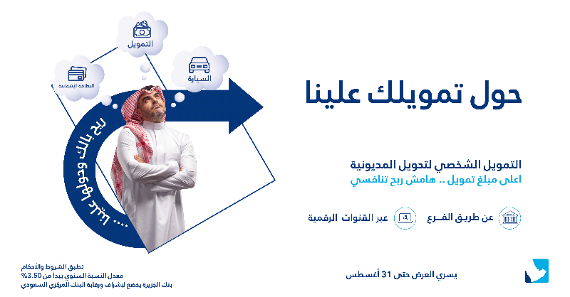 BankAlJazira's tweet photo. اشترِ راحة بالك وحول مديونيتك علينا بكل سهولة

كل اللي عليك تسويه↩️

🔹قدم طلبك من موقعنا👇 
🔹مسؤول خدمة العملاء بيتواصل معك

⁧#تحويل_مديونية⁩
⁧#بنك_الجزيرة