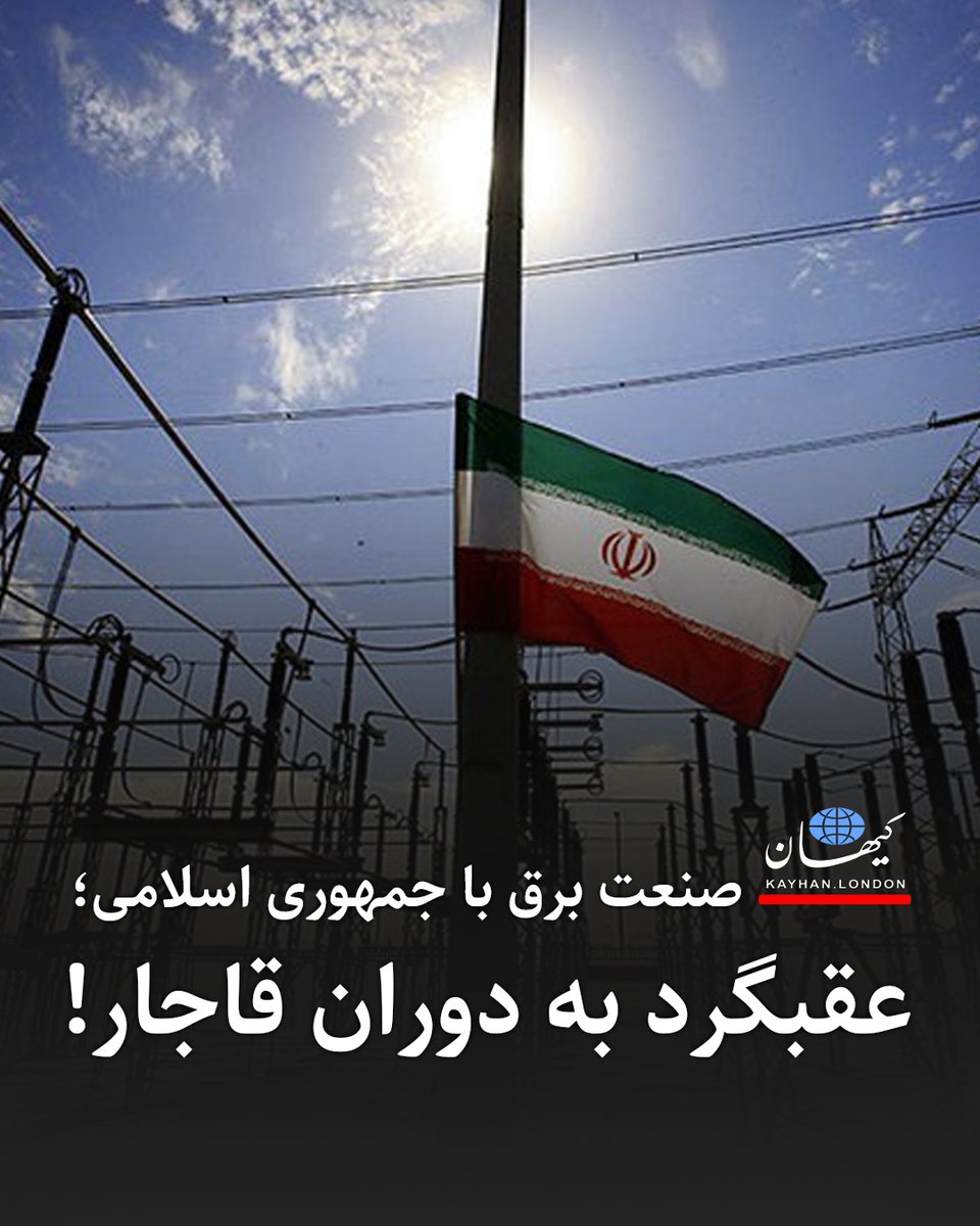 صنعت برق با جمهوری اسلامی؛ 
عقبگرد به دوران قاجار! 

حسین سلاح‌ورزی عضو اتاق بازرگانی ایران با اشاره به افزایش جیره‌بندی برق در بخش صنعت گفته «۱۵ خرداد بنا به اعلام رسمی دو روز در هفته برق واحدهای تولیدی قطع بوده، از ۱۸ مرداد اعلام فرموده‌اند که در بقیه روزهای هفته هم سه ساعت