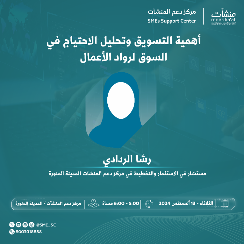 SME_SC's tweet photo. ما أهمية التسويق وتحليل الاحتياج في سوق رواد الأعمال؟ 🤔

للإجابة عن هذا التساؤل، بادر بحضور لقاء يقيمه ⁧#مركز_دعم_المنشآت⁩ في ⁧#المدينة_المنورة⁩ مع: رشا الردادي