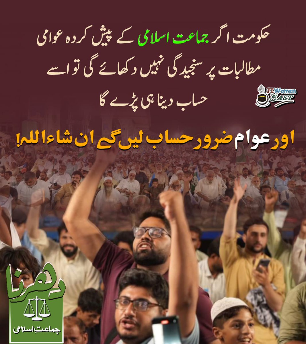 SheebaFarhan3's tweet image. حکومت اگر جماعت اسلامی کے پیش کردہ عوامی مطالبات پر سنجیدگی نہیں دکھائے گی تو اسے حساب دینا ہی پڑے گا اور عوام ضرور حساب لیں گے ان شاءاللہ
#حافظ_تعاقب_جاری_رکھے_گا