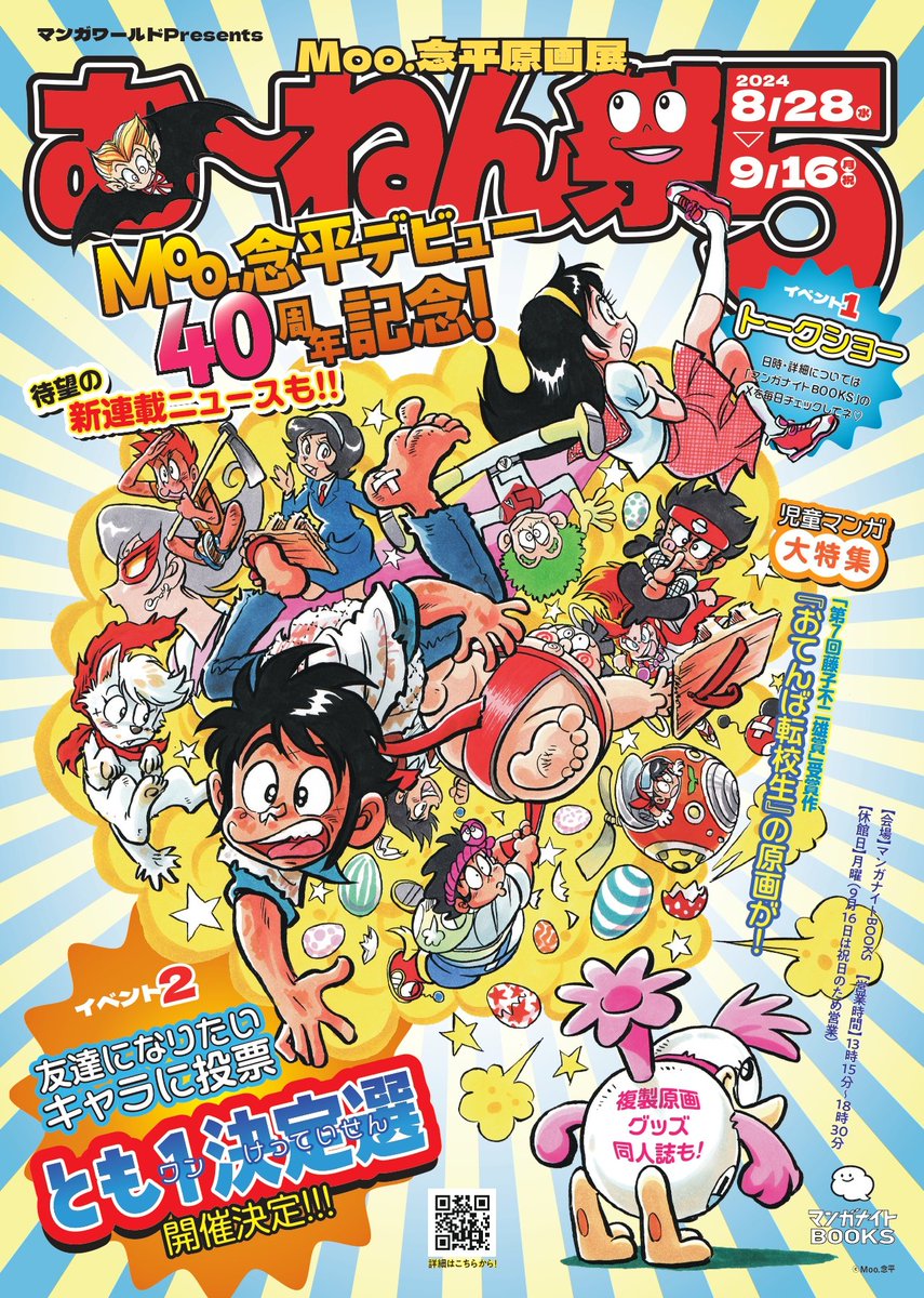 デビュー40周年を迎えて更にパワフルに、 今月末からの原画展と新連載