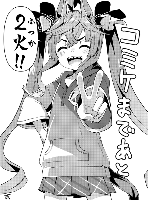 コミケカウントダウンたぼし

#ウマ娘 