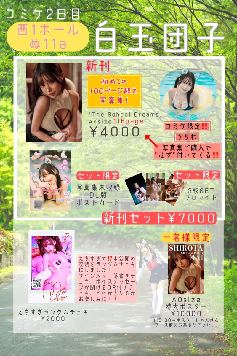 【夏コミお品書き】
告知お待たせしました🙇‍♀️

学校🏫で繰り広げる夢のシュチュエーション✨
初めての"100ページ超え"大ボリューム写真集‼️
写真集ご購入の方全員にビックうちわもついてきます😳

更に、えちすぎて未公開だった衣装のランダムチェキではボイスメッセージが聞けるチェキあり‼️
どれが当たるかな？🤭

8/12(月) 夏コミ2日目
『コミケ2日目 西地区"ぬ"11a』
サークル名:白玉団子

お待ちしております💓
#C104  #C104お品書き